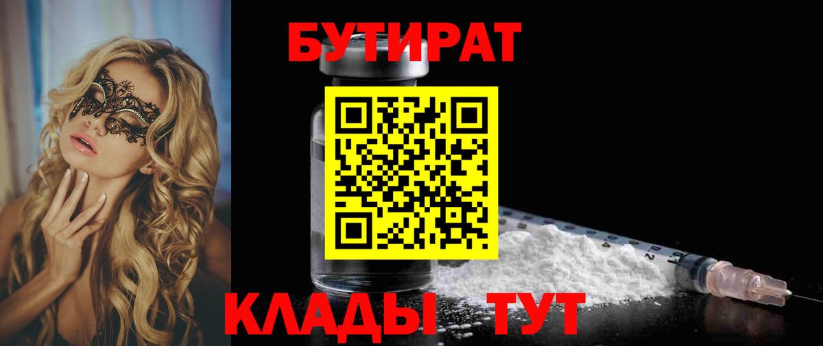 БУТИРАТ вода  Вход с VPN  Острогожск 